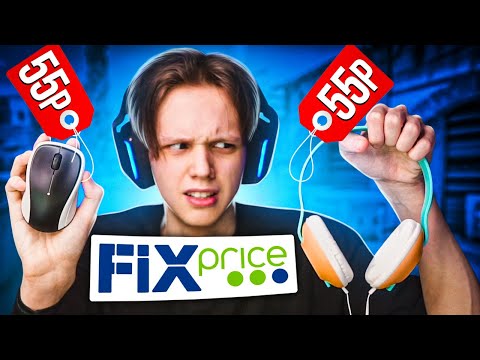 Видео: СЫГРАЛ НА ДЕВАЙСАХ ИЗ FIX PRICE (CS:GO)