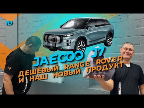 Видео: 119.Шумоизоляция футуристичного Jaecoo J7 по топовой системе + IШумология Мякушка.