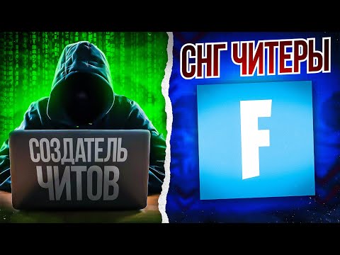 Видео: Откровение создателя читов. KIRYACHE32 ЧИТЕР?! Фортнайту конец?