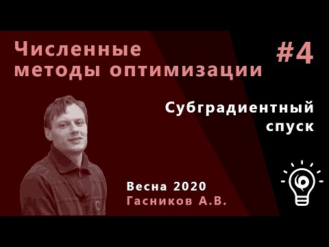 Видео: Численные методы оптимизации 4. Субградиентный спуск.