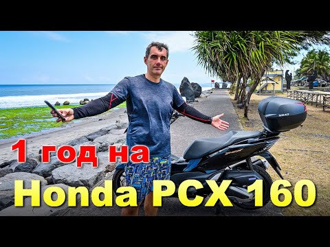 Видео: Проездил год на Honda PCX 160