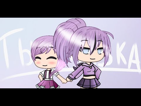 Видео: Клип(Ты сказка, ты чудо.)GachaLife.