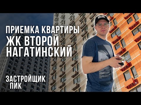 Видео: ЖК Второй Нагатинский / Приемка квартиры специалистом из реестра НОПРИЗ / Помощь в приемке квартир