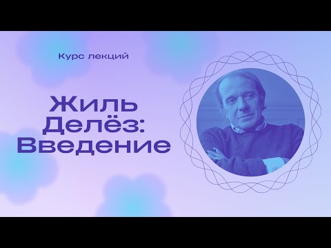 Видео: Жиль Делез. Начало