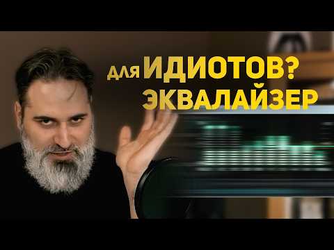 Видео: Эквалайзер за 12 минут: Самый понятный гайд для новичков!