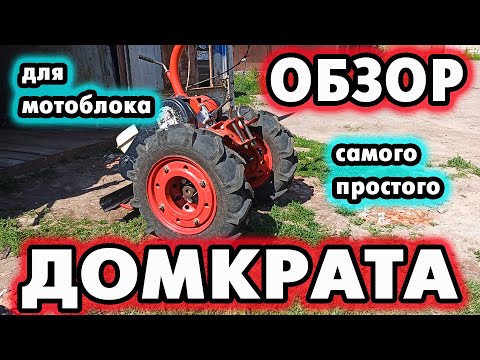 Видео: ОБЗОР 💣 самого простого 👍 ДОМКРАТА 👍👍 для МОТОБЛОКА 🚜 OVERVIEW of the simplest MOTORBLOCK JACK