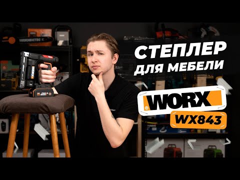 Видео: Аккумуляторный степлер для мебели - WORX WX843