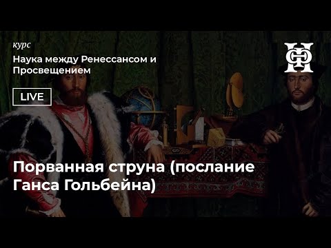 Видео: Порванная струна. Послание Ганса Гольбейна. Продолжение