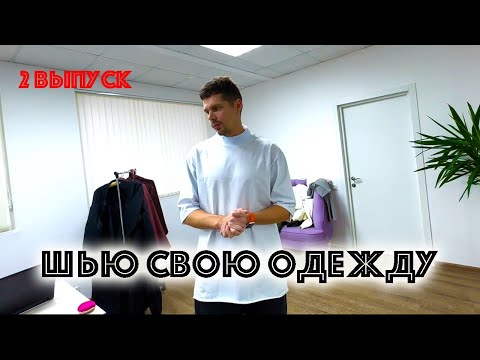 Видео: 2 выпуск. Бренд одежды с нуля. Мужская одежда GASLY.