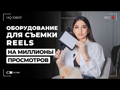 Видео: Оборудование для съемки REELS на миллионы просмотров | Что купить для съемок рилс | Арина Алекс