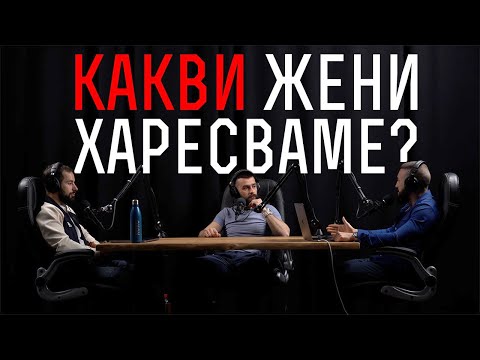 Видео: КАКВИ ЖЕНИ ХАРЕСВАМЕ?