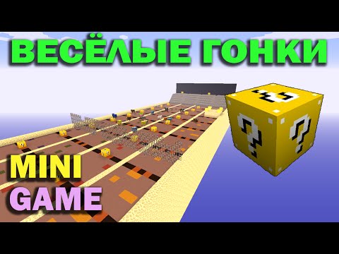 Видео: ч.04 Весёлые гонки (Lucky Block) - Куча паркура