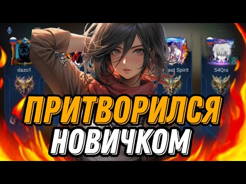 Видео: ПРИКИНУЛСЯ НОВИЧКОМ  НА ФАННИ В РАНДОМНОЙ ФУЛКЕ И ВОТ ЧТО ИЗ ЭТОГО ВЫШЛО...