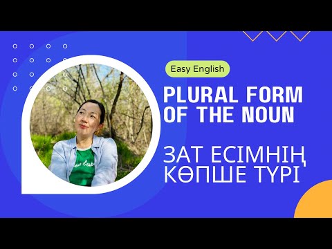 Видео: Plural form of the noun | Зат есімнің көпше түрі | “s” және “es” жалғаулары