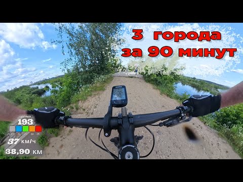 Видео: 3 ГОРОДА ЗА 90 МИНУТ НА ВЕЛОСИПЕДЕ | MTB Покатушка