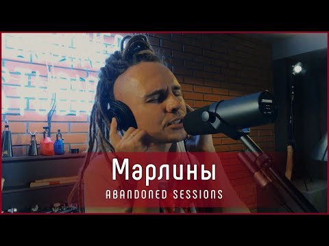 Видео: Марлины - В одной африканской стране | Abandoned Sessions