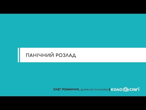 Видео: Панічний розлад