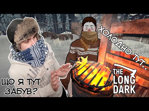 Видео: Зимно стало The Long Dark (1 частина)