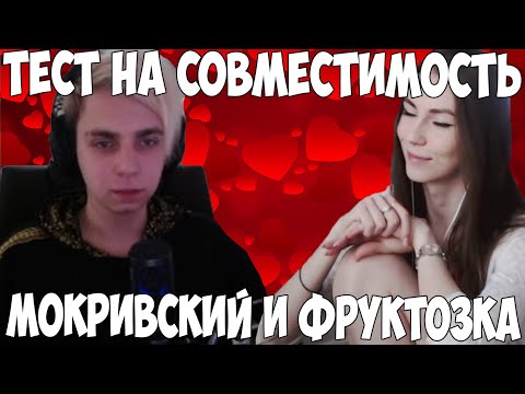 Видео: МОКРИВСКИЙ И ФРУКТОЗКА ПРОХОДЯТ ТЕСТ НА СОВМЕСТИМОСТЬ