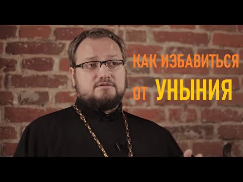 Видео: Как избавиться от УНЫНИЯ?