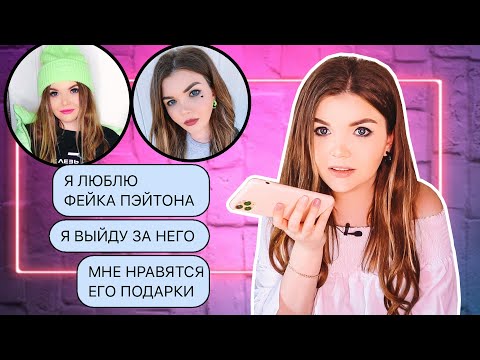 Видео: ПЕРЕПИСКА С МОИМ ФЕЙКОМ ЛЮБОВЬ К ПЭЙТОНУ