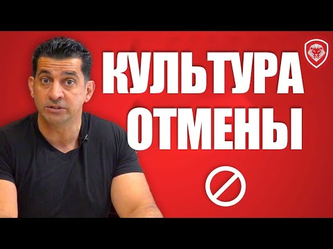 Видео: "Мы вас ОТМЕНЯЕМ" - Воук-движение может отменить это видео