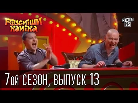 Видео: Рассмеши Комика, 7-ой сезон, выпуск 13 от 7 июня 2014