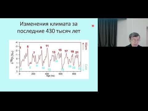 Видео: Палеоклиматические изменения в Северо-Восточной Азии времени морских изотопных стадий 11-9