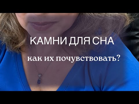 Видео: Камни для СНА. Как их почувствовать.