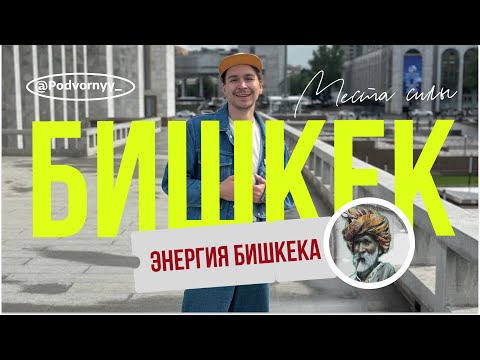 Видео: Энергия Бишкека. Места силы.