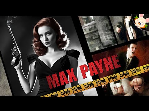 Видео: 🔴 КАРНАВАЛ СМЕРТИ ❗🐰 ▶ Max Payne【#1】прохождение/стрим
