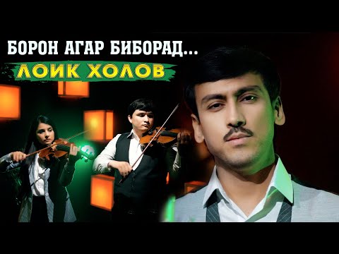 Видео: Лоик Холов - Борон агар биборад | Loiq Kholov - Boron agar biborad