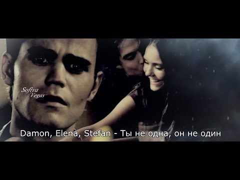 Видео: Damon ║ Elena ║ Stefan ▶ Ты не одна - он не один ❦