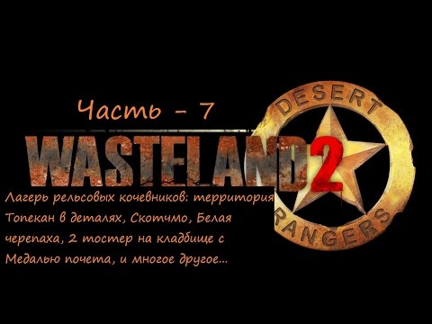Видео: Wasteland 2 прохождение со всеми пасхалками и отсылками ч 7