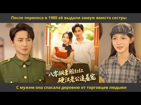 Видео: После переноса в 1980 её выдали замуж вместо сестры  С мужем она спасала деревню от торговцев людьми