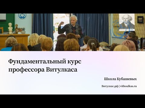 Видео: Фундаментальный курс профессора Витулкаса – презентация
