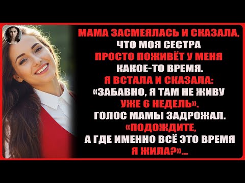 Видео: Родители смеялись и сказали, что сестра поживёт у меня. Я встала и ответила: забавно, ведь у меня ..