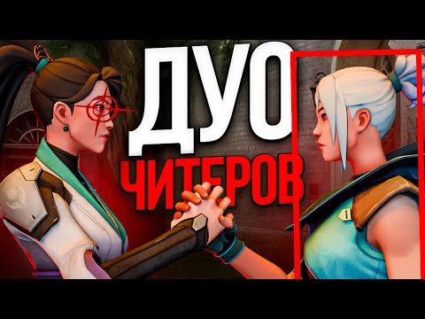Видео: ПОПАЛСЯ ПРОТИВ ДУО ЧИТЕРОВ НА АЛМАЗАХ (ВАЛОРАНТ)
