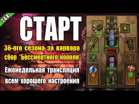 Видео: Стрим по Diablo 3 : RoS ►  Старт 36-ого сезона за Варвара ( Обновление 2.8.0 )