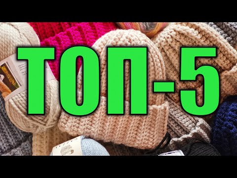 Видео: РАСКРЫВАЮ СЕКРЕТЫ про шапки. ТОП-5 ШАПОК ОСЕНЬ-ЗИМА из толстой пряжи. Какие шапки в моде.