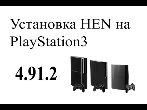 Видео: Установка H-E-N на PlayStation 3 (4.9.1.2) #hen #ps3 #hfw #ofw #games #emulator #manager