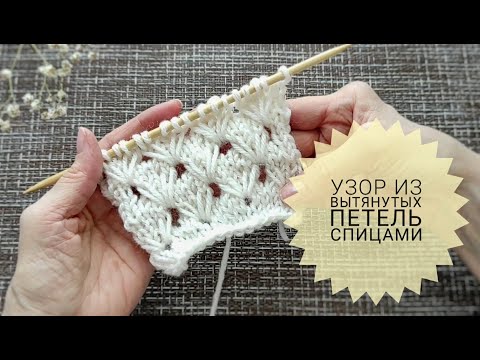 Видео: КРАСИВЫЙ УЗОР ИЗ ВЫТЯНУТЫХ ПЕТЕЛЬ СПИЦАМИ Узор спицами для кардигана снуда пледа #_pautinka_knit