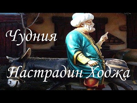 Видео: Чудния Настрадин Ходжа - лекция на Елеазар Хараш от 4.12.2007 г.