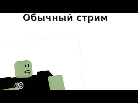 Видео: Обычный Стрим | Goeed