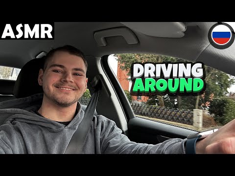 Видео: АСМР - DRIVING AROUND (RUSSIAN) ASMR Tony Russian