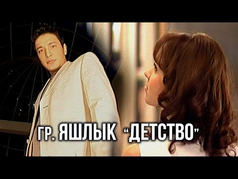 Видео: гр. Яшлык - "Детство" Видеоклип