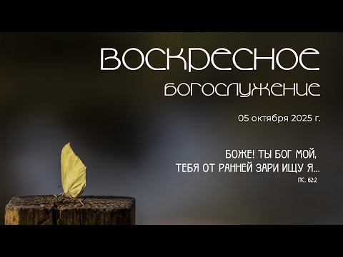 Видео: Воскресное богослужение | 05 октября 2025 г. | г. Новосибирск