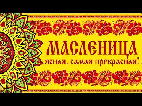 Видео: Праздничный концерт «Масленица ясная, самая прекрасная» | 2022