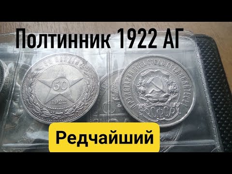 Видео: Обзор на 50 копеек 1922 АГ, серебро.