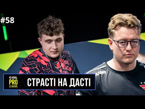 Видео: СТРАСТІ НА ДАСТІ №58: Inner Circle розірвали EPL | B8 на мейджорі | rain покинув FaZe | CS2